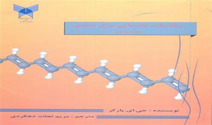 ریاضیات مقدماتی برای شیمی ترجمه و منتشر شد