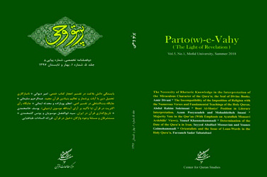 هشتمین شماره دو فصلنامه «پرتو وحی» توسط مرکز مطالعات قرآن دانشگاه مفید منتشر شد