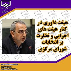 هیئت داوری در کنار هیئت های اجرایی و نظارت بر انتخابات شورای مرکزی