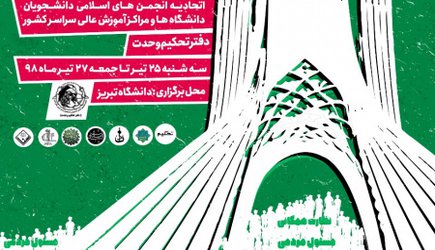 به میزبانی دانشگاه تبریز؛ سی و ششمین نشست اتحادیه دفتر تحکیم وحدت برگزار می شود