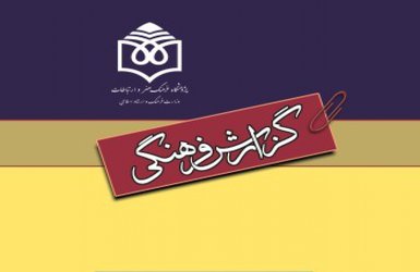 گزارش فرهنگی «آسیب‌شناسی فیلم‌نامه‌نویسی کمدی در سینمای معاصر ایران»