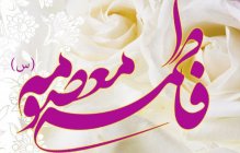 میلاد کریمه اهل بیت مبارک باد