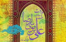 میلاد امام رضا (ع) بر تمام عاشقان آن حضرت مبارک باد.