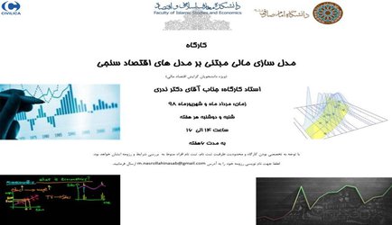 مدل سازی مالی مبتنی بر مدل های اقتصاد سنجی