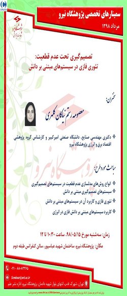 تصمیم‌گیری تحت عدم قطعیت:  تئوری فازی در سیستم‌های مبتنی بر دانش