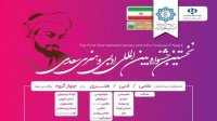 نخستین جشنواره بین المللی ادبی و هنری شیخ مصلح الدین سعدی شیرازی - آذرماه ۹۸
