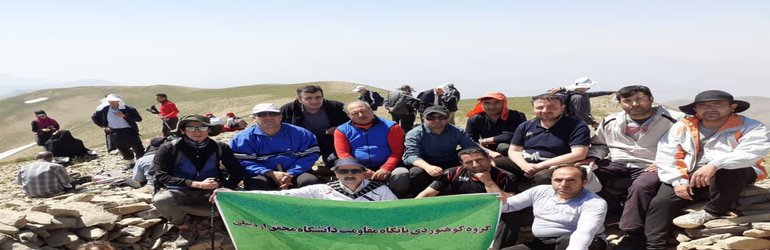 صعود گروه کوهنوردی پایگاه مقاومت دانشگاه به قله آق داغ