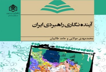 کتاب «آینده‌‏نگاری راهبردی ایران» منتشر شد