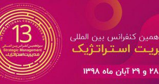 سیزدهمین کنفرانس بین المللی مدیریت استراتژیک