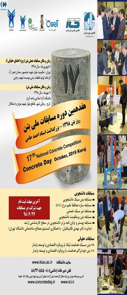 هفدهمین دوره مسابقات ملی بتن روز بتن ۱۳۹۸