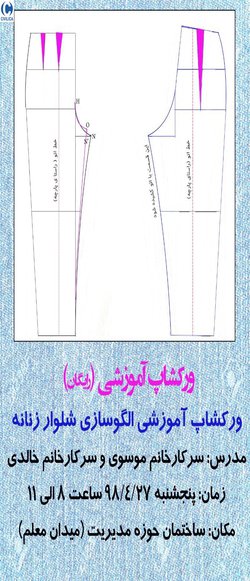 ورکشاپ آموزشی الگوی شلوار زنانه