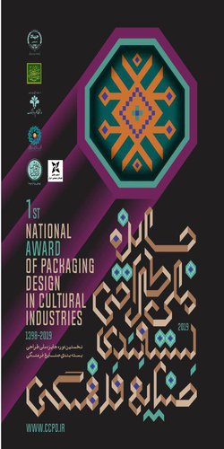 جایزه ملی طراحی بسته بندی صنایع فرهنگی، ۲۷ تیر۱۳۹۸