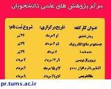 آغاز ثبت نام کارگاه های فصل تابستان مرکز پژوهش های علمی دانشجویان