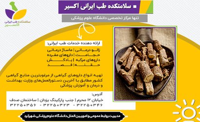 سلامتکده اکسیر شهرکرد پذیرای هم استانیان علاقه مند به طب ایرانی است