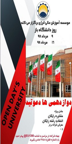 موسسه آموزش عالی انرژی برگزار میکند: (ویژه دوازدهمی ها و داوطلبین کنکور) open university