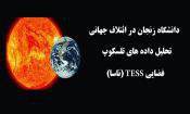 همکاری دانشگاه زنجان در ائتلاف جهانی TESS