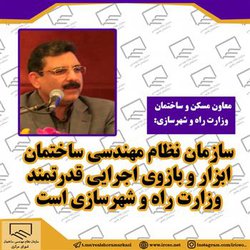 دکتر حسینی : سازمان نظام مهندسی ساختمان ابزار و بازوی اجرایی قدرتمند وزارت راه و شهرسازی است