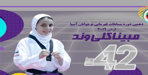 افتخار آفرینی فرزند یکی از کارکنان دانشگاه علوم پزشکی البرز