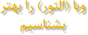 آشنایی بابیماری  وبای التور