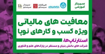 همایش آشنایی کسب و کارهای نوپا با معافیت‌های مالیاتی در دانشگاه تهران