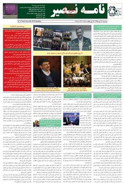 شصت و چهارمین شماره خبرنامه نصیر منتشر شد