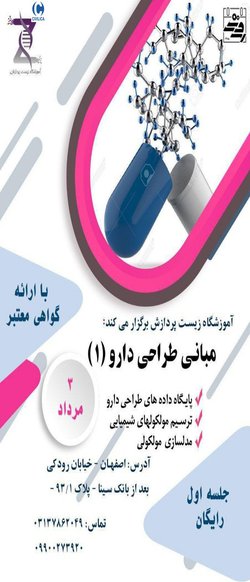 کارگاه مبانی طراحی دارو(۱)
