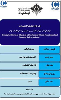 ارزیابی اثربخشی معیارهای عملکردی و غیر عملکردی در پرداخت پاداش‌های سازمانی