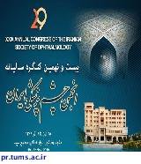 بیست و نهمین کنگره سالیانه انجمن چشم پزشکی ایران/۱۵ مرداد ۱۳۹۸ آخرین مهلت ارسال خلاصه مقالات