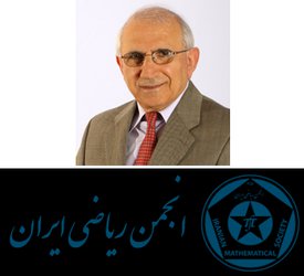 رییس اسبق انجمن ریاضی ایران درگذشت