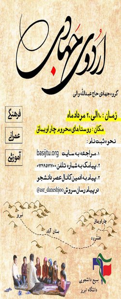 ۱۰ مرداد؛ اردوی جهادی دانشجویان دانشگاه تبریز آغاز می‌شود