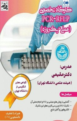 کارگاه تخصصی تئوری و عملی PCR-RFLP