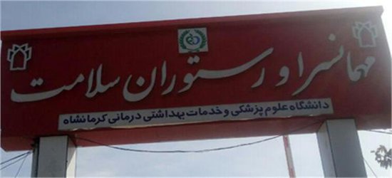 دانشگاه علوم پزشکی آشپزخانه مهمانسرای سلامت را واگذار می کند