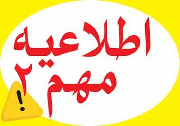 اطلاعیه مهم شماره ۲