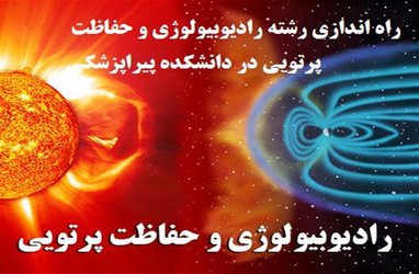 راه اندازی رشته رادیوبیولوژی و حفاظت پرتویی در دانشکده پیراپزشکی