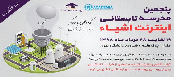 پنجمین مدرسه تابستانی اینترنت اشیا در پارک علم و فناوری دانشگاه تهران