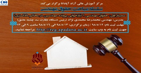 حقوق مهندسی (۱) (بازخوانی پرونده مهندسین در محاکم)