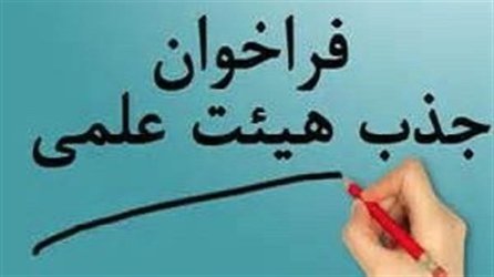 پانزدهمین دوره فراخوان جذب اعضای هیات علمی آغاز شد