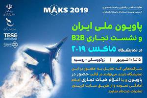 پاویون ملی ایران در نمایشگاه ماکس ۲۰۱۹ روسیه برپا می‌شود