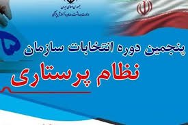 نتایج نهایی پنجمین دوره انتخابات نظام پرستاری البرز اعلام شد