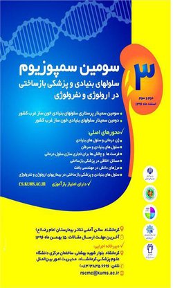 ​کرمانشاه میزبان کنگره بین المللی سلولهای بنیادی و پزشکی بازساختی ارولوژی