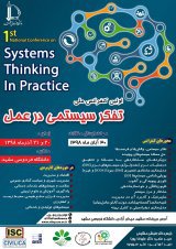 اولین کنفرانس ملی تفکر سیستمی در عمل