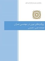 مقالات فصلنامه رویکردهای نوین در مهندسی عمران، دوره ۳، شماره ۱ منتشر شد