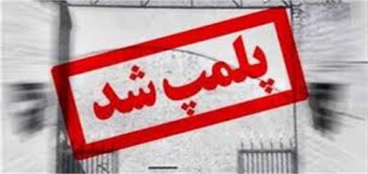 ‍ پلمب یک مرکز "دندانپزشکی" متخلف/ امسال 15 مرکز درمانی پلمب شد