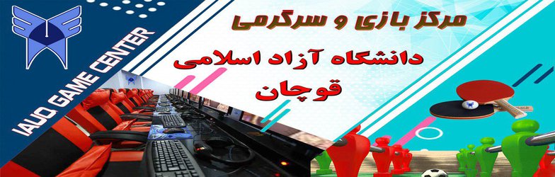 افتتاح مرکز بازی و سرگرمی دانشگاه آزاد اسلامی قوچان