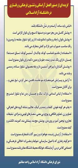 دستورالعمل آراستگی و شئون رفتاری و فرهنگی در دانشگاه آزاد اسلامی