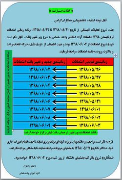 اطلاعیه بسیار مهم تغییر زمانبندی امتحانات نیمسال تابستان ۱۳۹۸ دانشگاه آزاد اسلامی واحد سلم