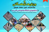 همزمان با پنجمین المپیاد فرهنگی و ورزشی دانشگاه جامع علمی کاربردی، جشنواره های بازی های بومی محلی برگزار می شود