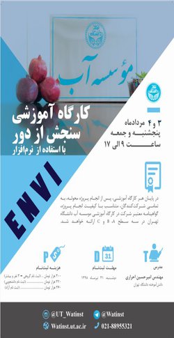 موسسه آب دانشگاه تهران اقدام به برگزاری کارگاه آموزشی می نماید