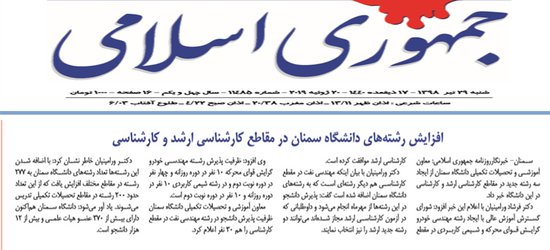 انعکاس بخشی از اخبار تیر ماه ۹۸  دانشگاه سمنان در جراید و خبرگزاری ها  