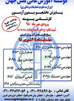 قابل توجه متقاضیان ثبت نام پذیرش بدون آزمون مهرماه ۹۸